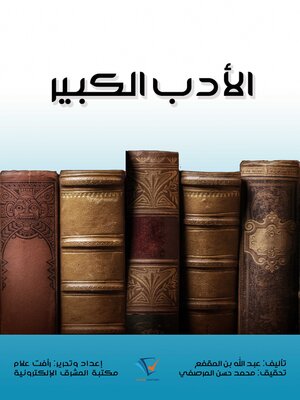cover image of الأدب الكبير